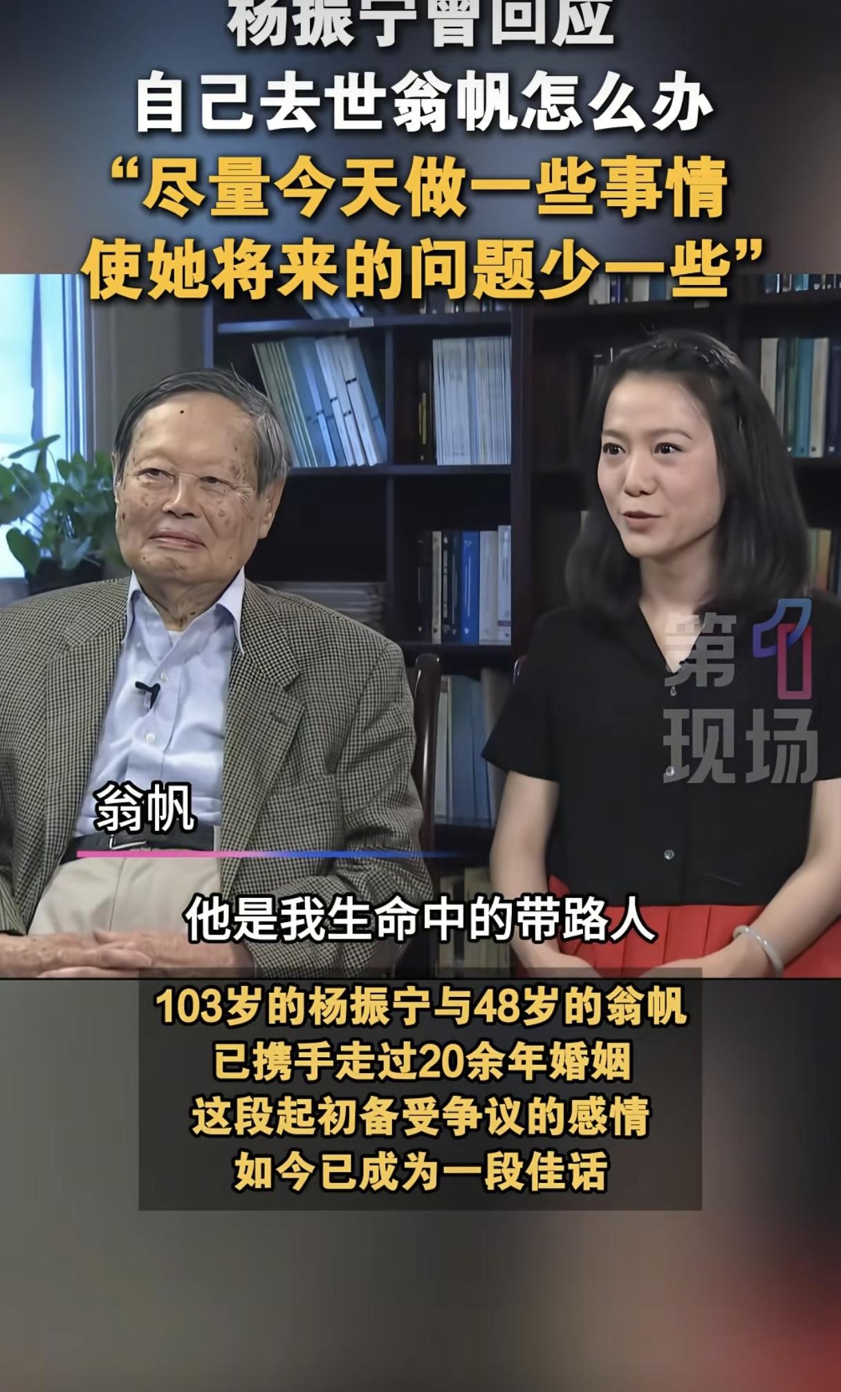 杨振宁先生早就把翁帆的未来安排好了！杨先生曾说过：“从开始我就知道，我们差了这么