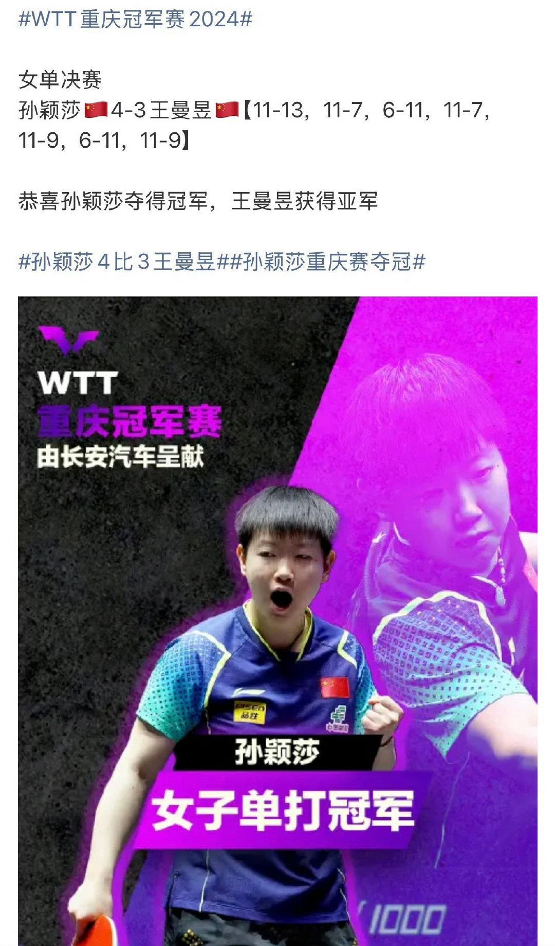 还好，历史上首个WTT三连冠由孙颖莎在2024年创造，分别是仁川、重庆、澳门三站比赛，战胜的都是国乒