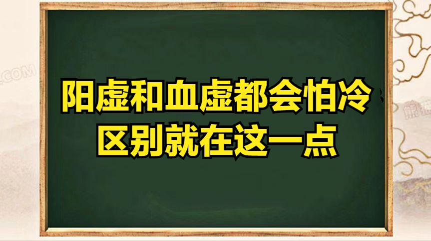 阳虚和血虚都会怕冷，区别就在这一点阳虚的人，无论是春夏秋冬，手脚都是凉的，受