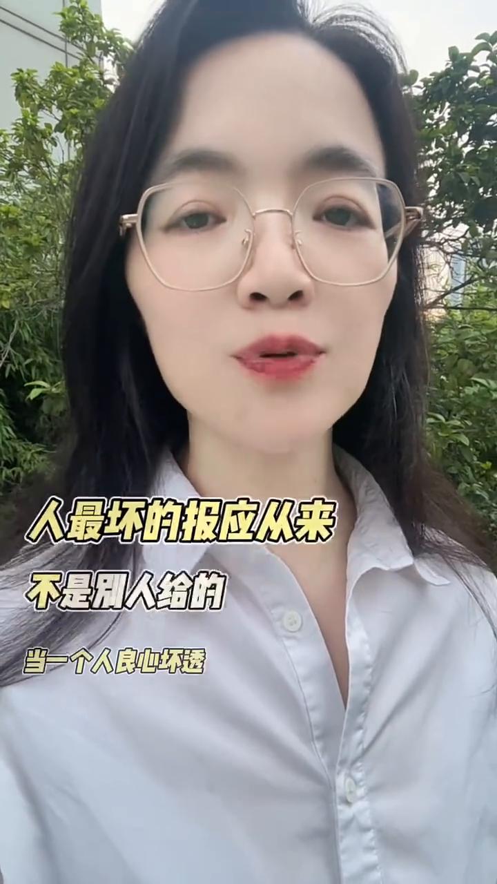 守良知者守余生。别不信，人最坏的报应从来不是别人给的。当一个人良心坏透，处处算