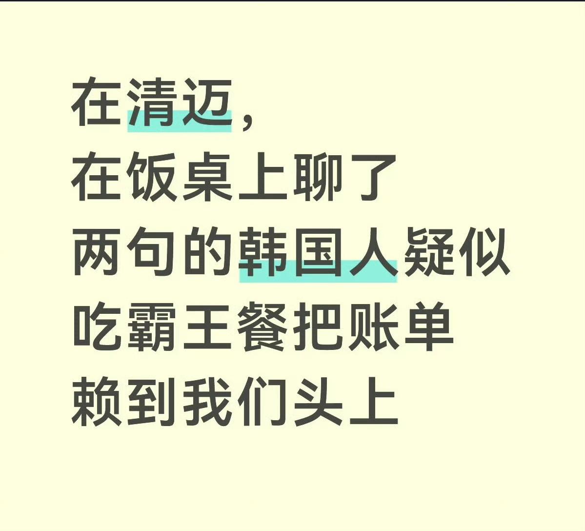一网友在泰国清迈遇到几个故意搭讪的韩国人，以为他们是表达友好。却没想到是为了把账