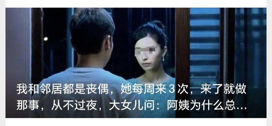 我和邻居都是丧偶，她每周来3次，来了就做那事，从不过夜，大女儿问：阿姨为什么总在