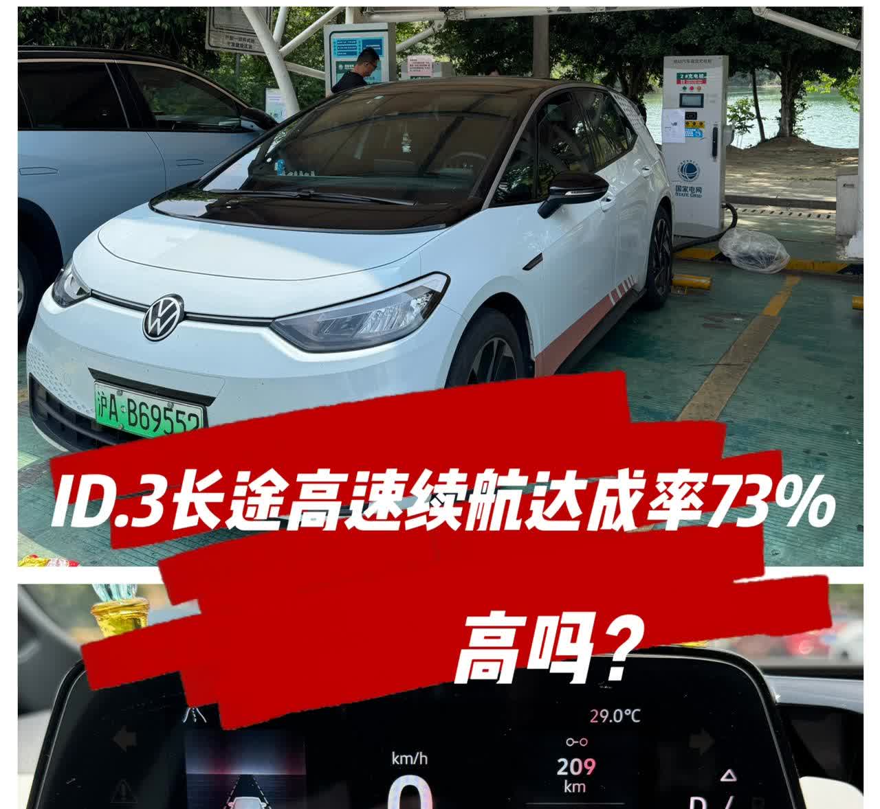 今天分享我的五一假期驾驶大众ID.3长途出行的续航和电耗分享，本次假期我是提前两