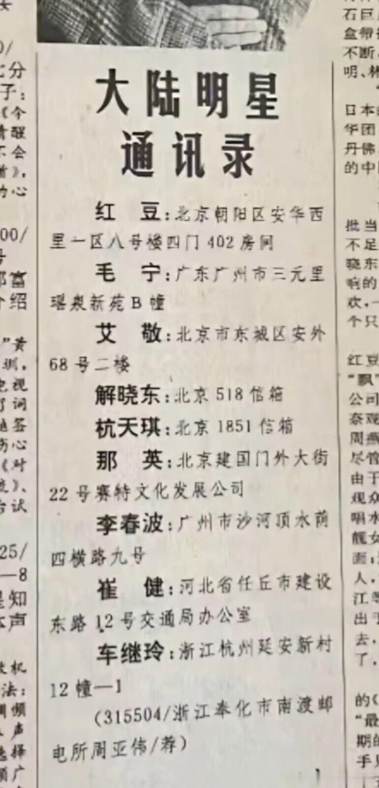 以前的报纸真是啥都有！翻到一张旧刊残页，标题赫然《大陆明星通讯录》一字一句，都是