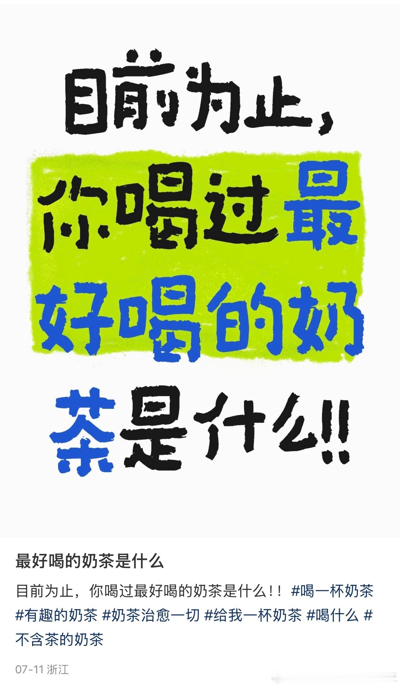 你喝过最好喝的奶茶是什么​​​