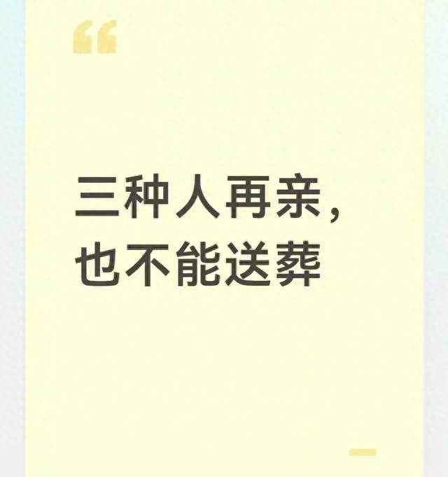 三种人再亲, 也不能送葬