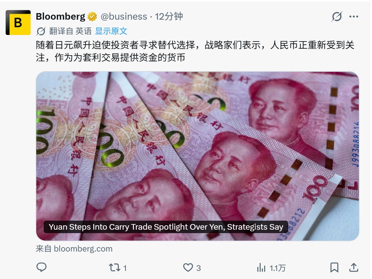 彭博社：随着日元升值和加息预期，日元套利交易可能逐渐被人民币替代，这可能吗？