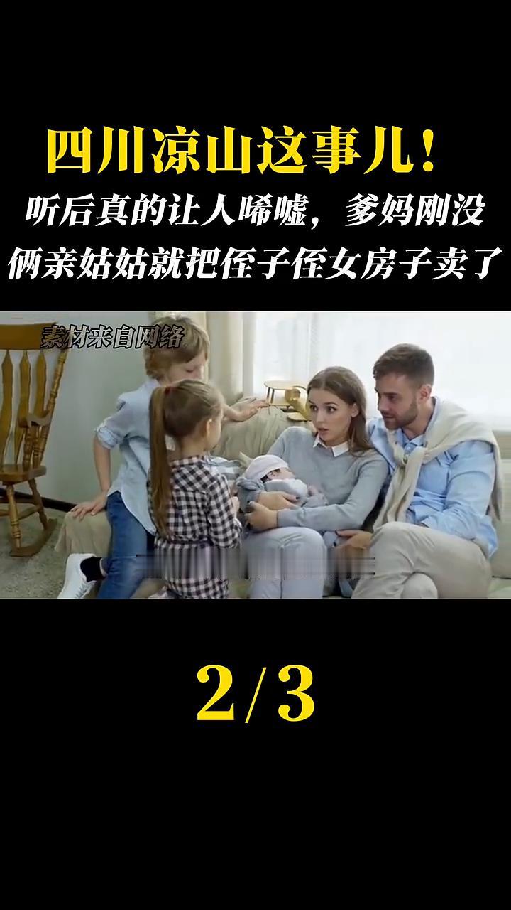 四川凉山这事儿！听后真的让人唏嘘，爹妈刚没俩亲姑姑就把侄子侄女房子卖了。这种狠