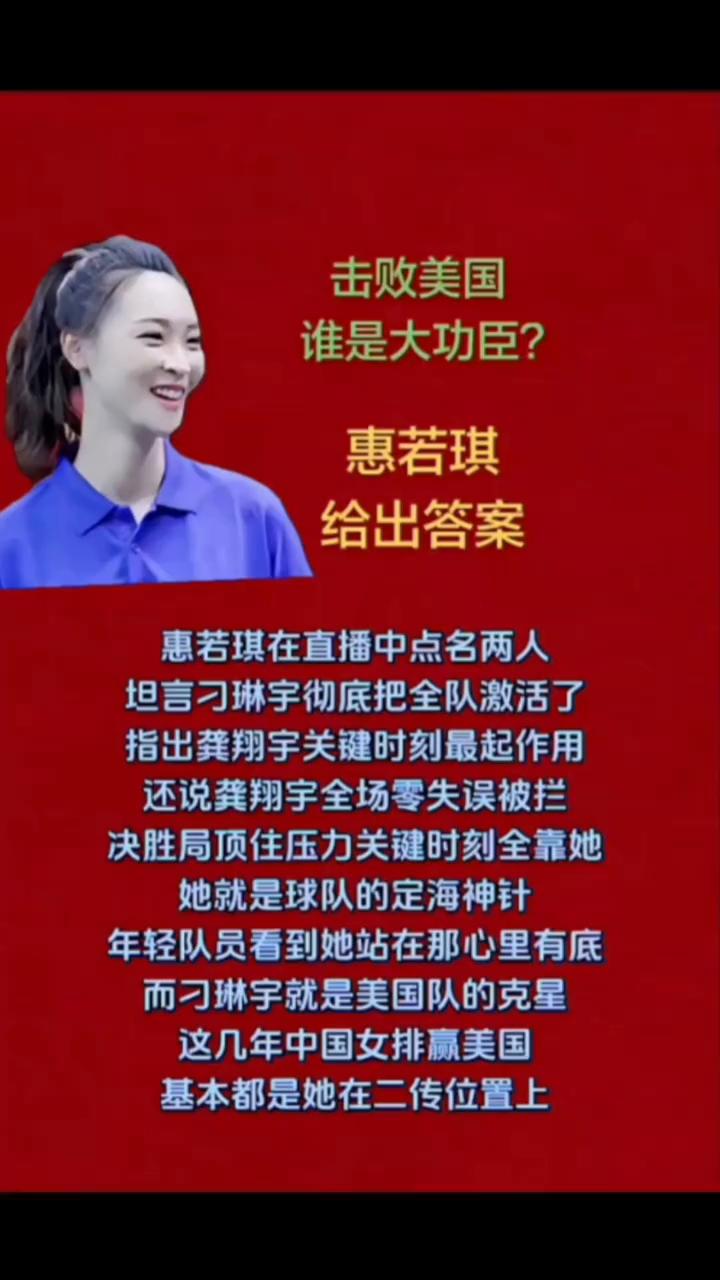 击败美国谁是大功臣？惠若琪给出答案。惠若琪在直播中点名两人，坦言刁琳宇彻底把全