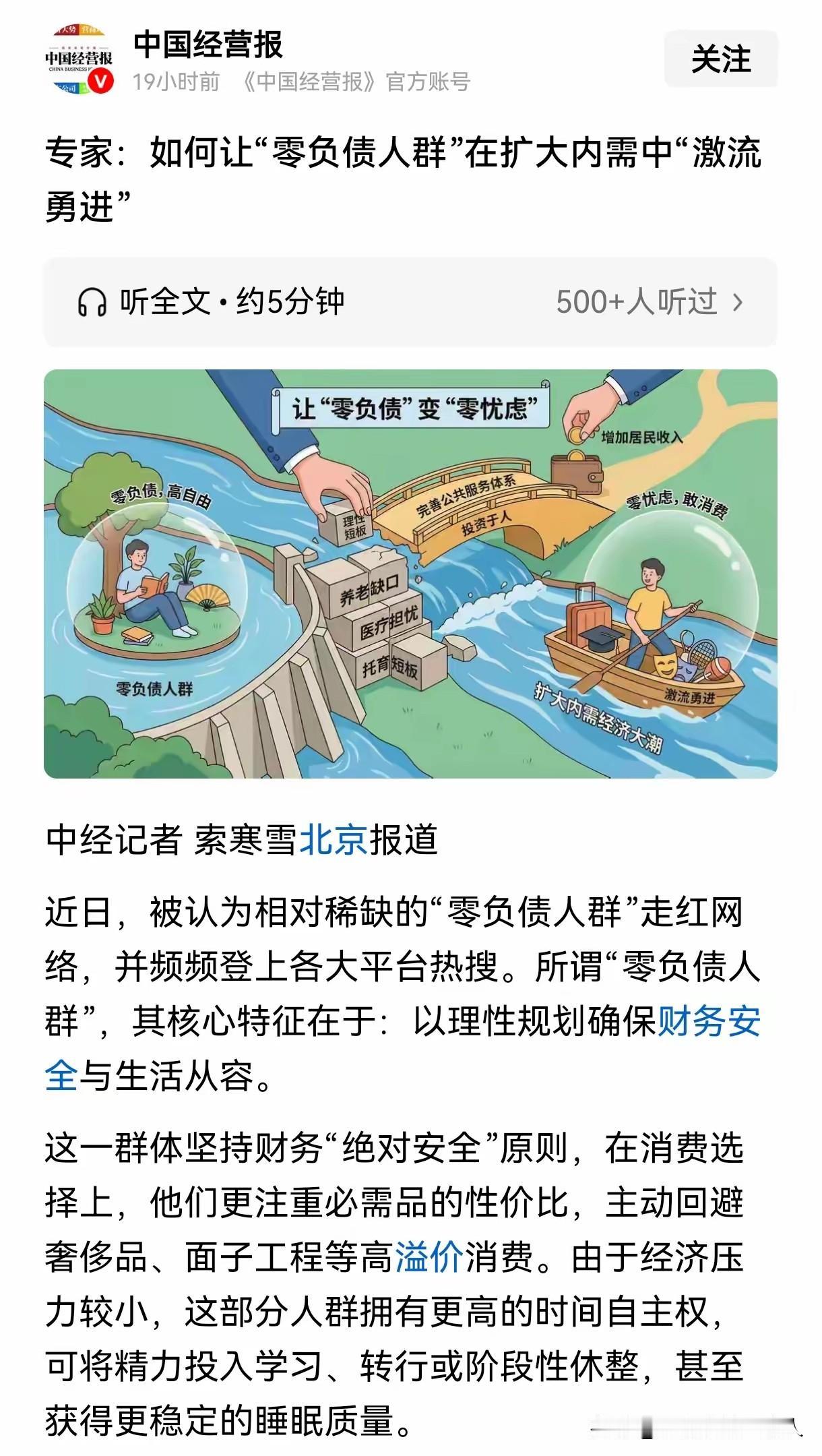 专家终于还是盯上“零负债人群”了。在专家眼里，这群人简直是拉动消费的“潜力股”