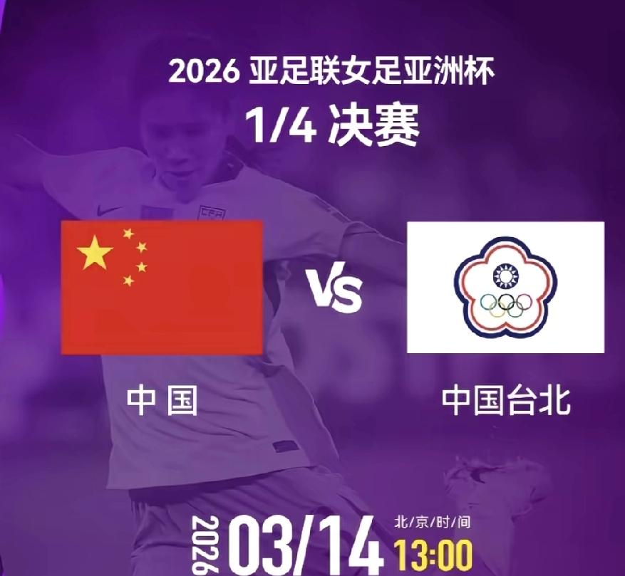中国女足直通巴西世界杯北京时间3月14日2026女足亚洲杯1/4决赛，中国