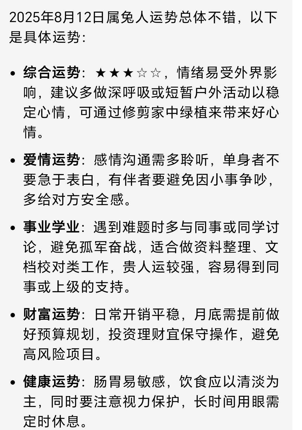 2025年8月12日属兔人运势总体不错，以下是具体运势：仅供参考，对错...