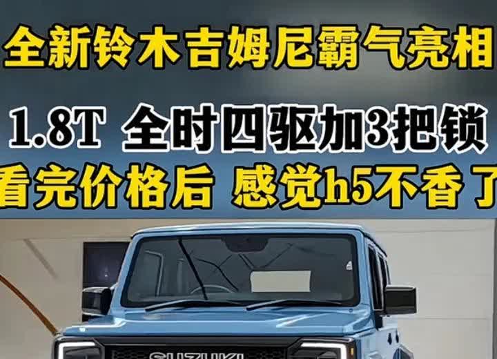 全新铃木吉姆尼霸气亮相