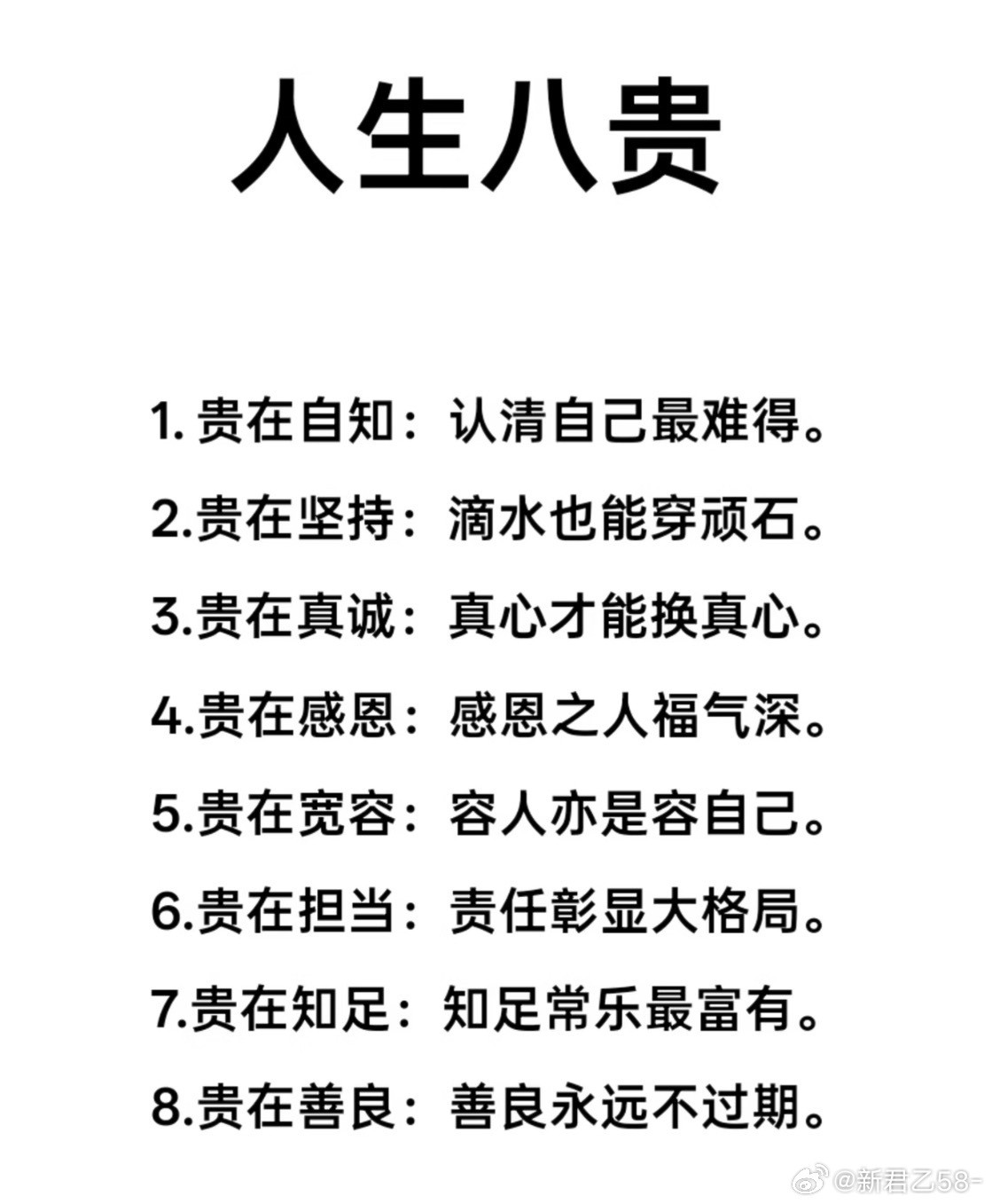 人生八贵