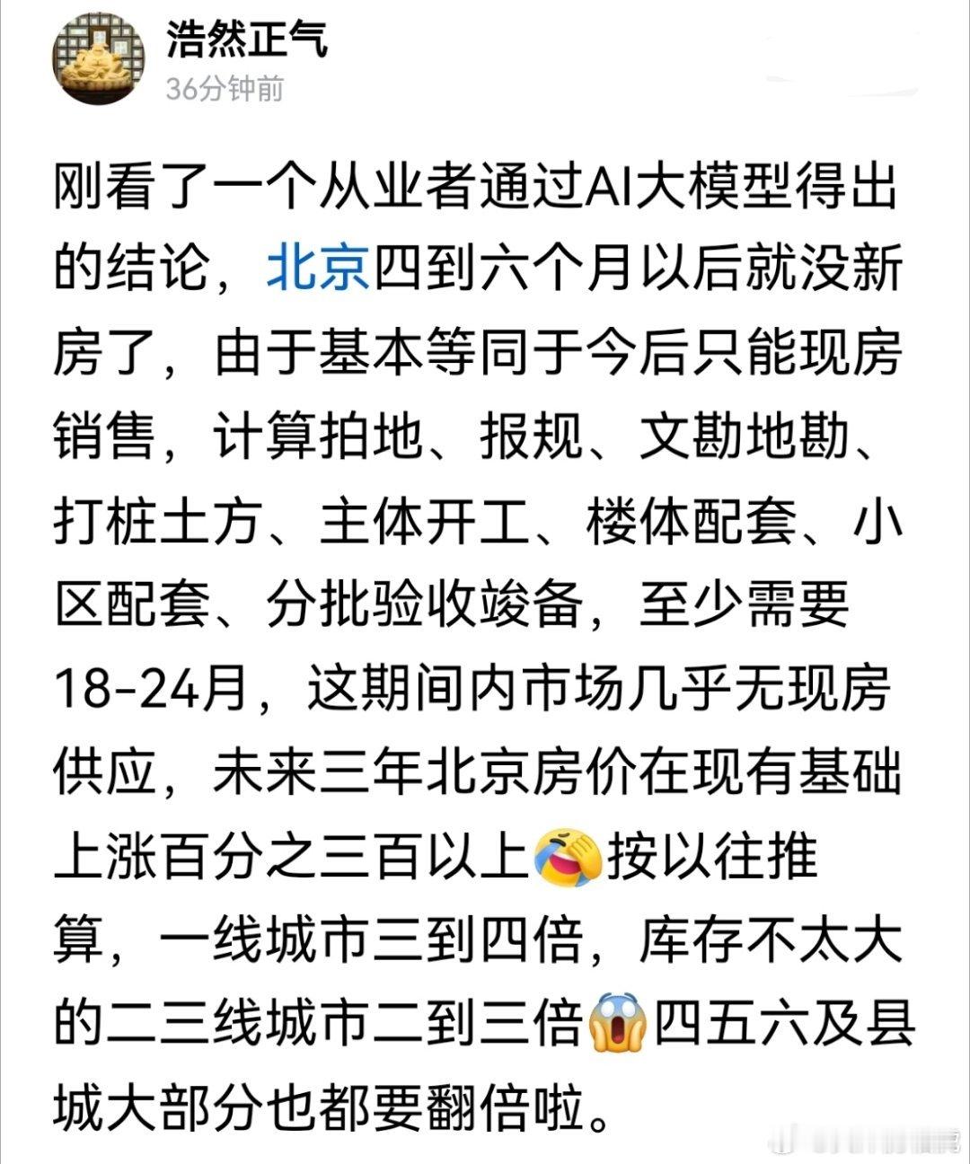 新房供应降低，北京房价要翻三到四倍？[思考]​​​