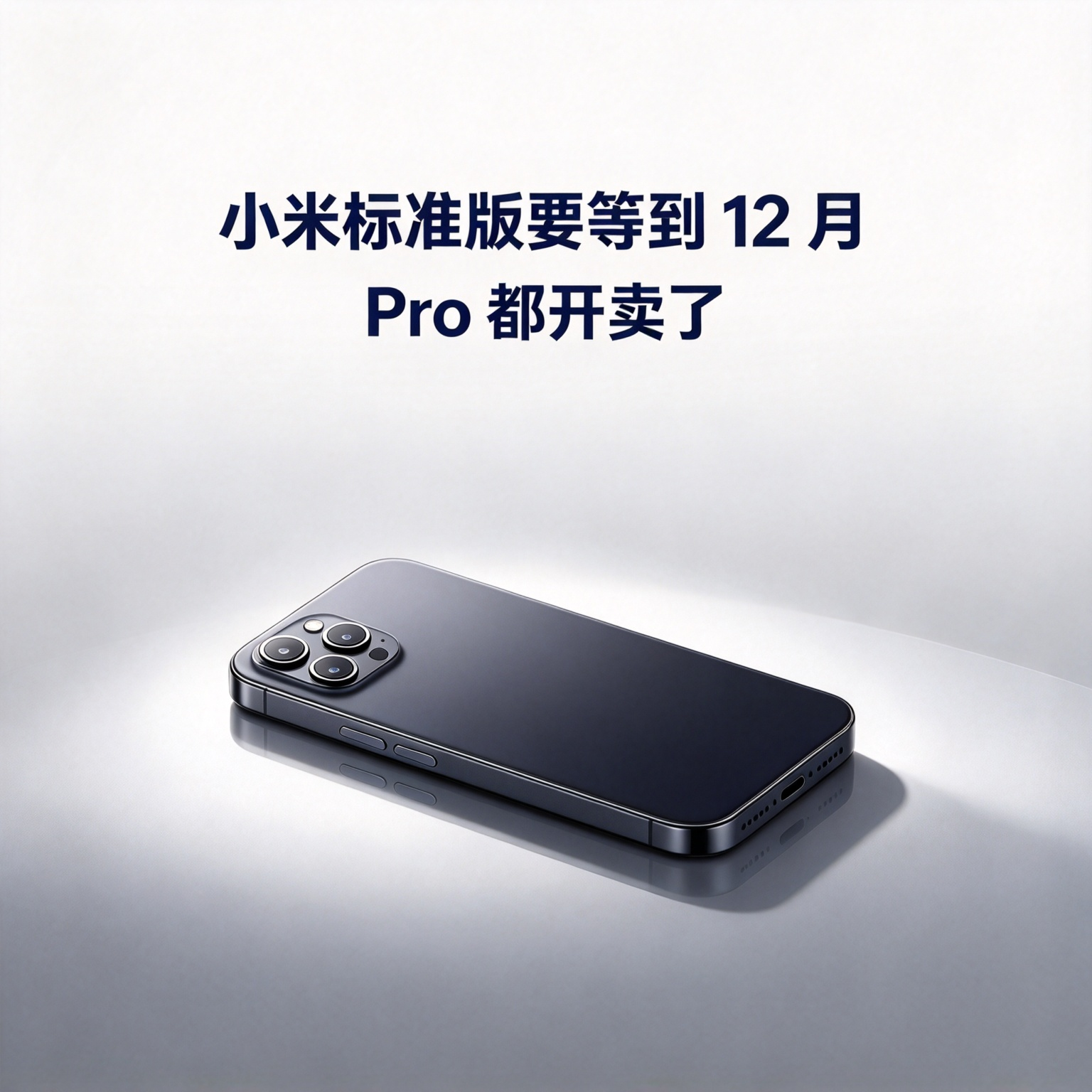 小米18Pro都开卖了，标准版才刚入网，还得等到12月。小米18Pro开卖快一周了，标准版才刚刚过入
