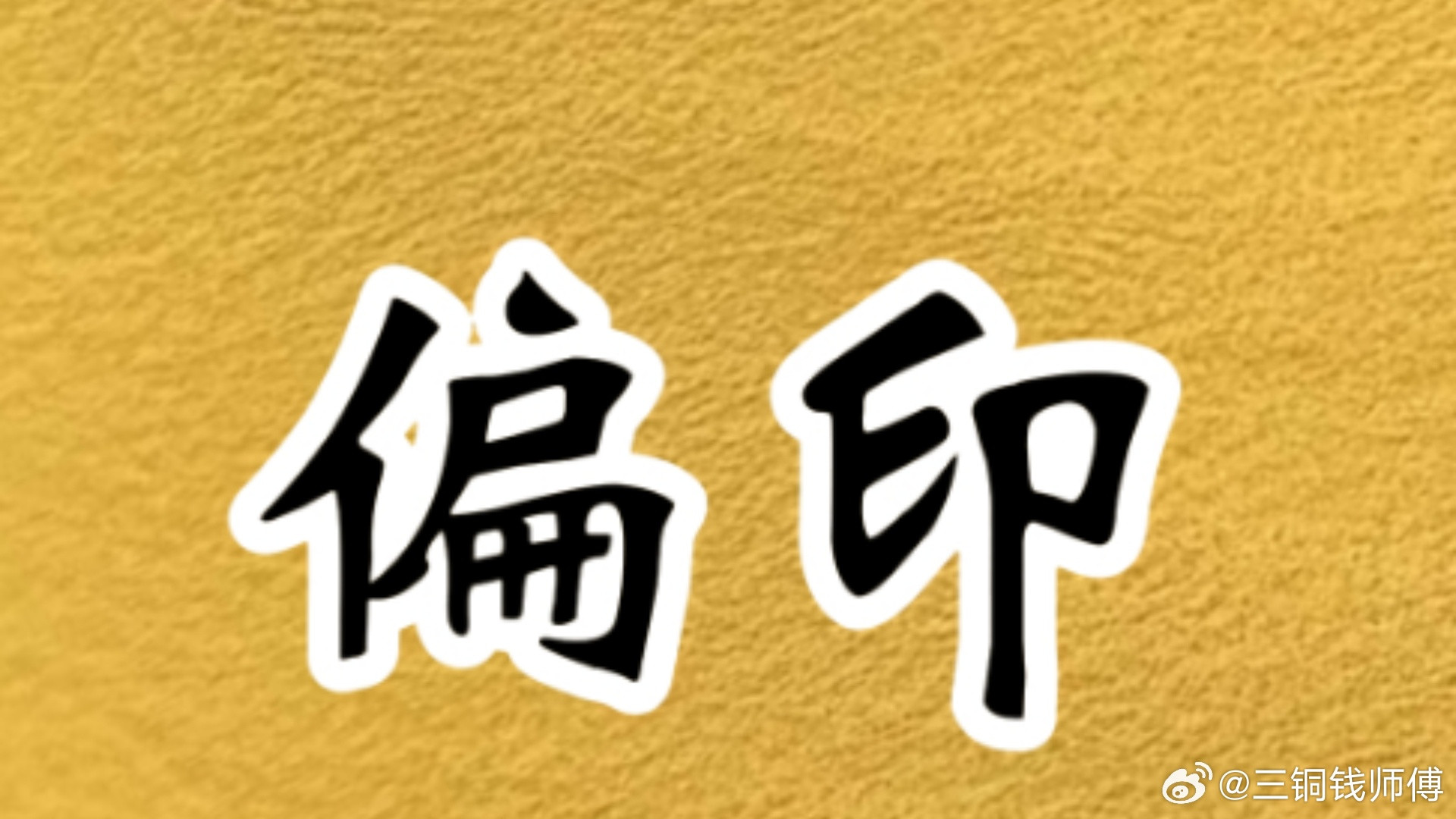 偏印到底是什么？不是怪，是不愿随大流，很多人一听到偏印，就觉得它怪。不合群、不按