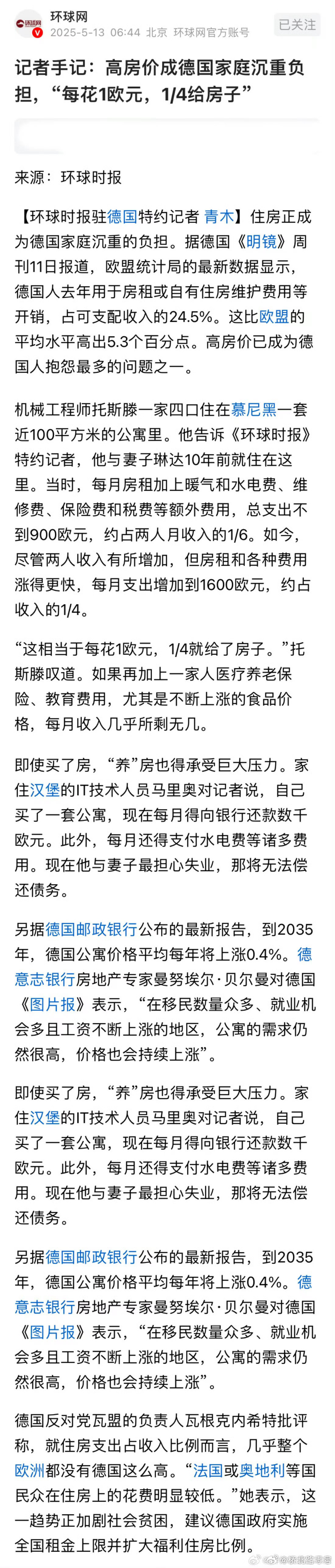 环球时报：高房价成德国家庭沉重负担，“每花1欧元，1/4给房子”[赞][赞][