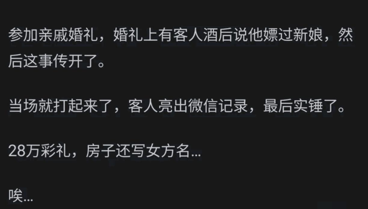 目前结婚率骤降，男性与女性哪一方更排斥结婚。有网友发帖称：参加亲戚婚礼，婚礼上有