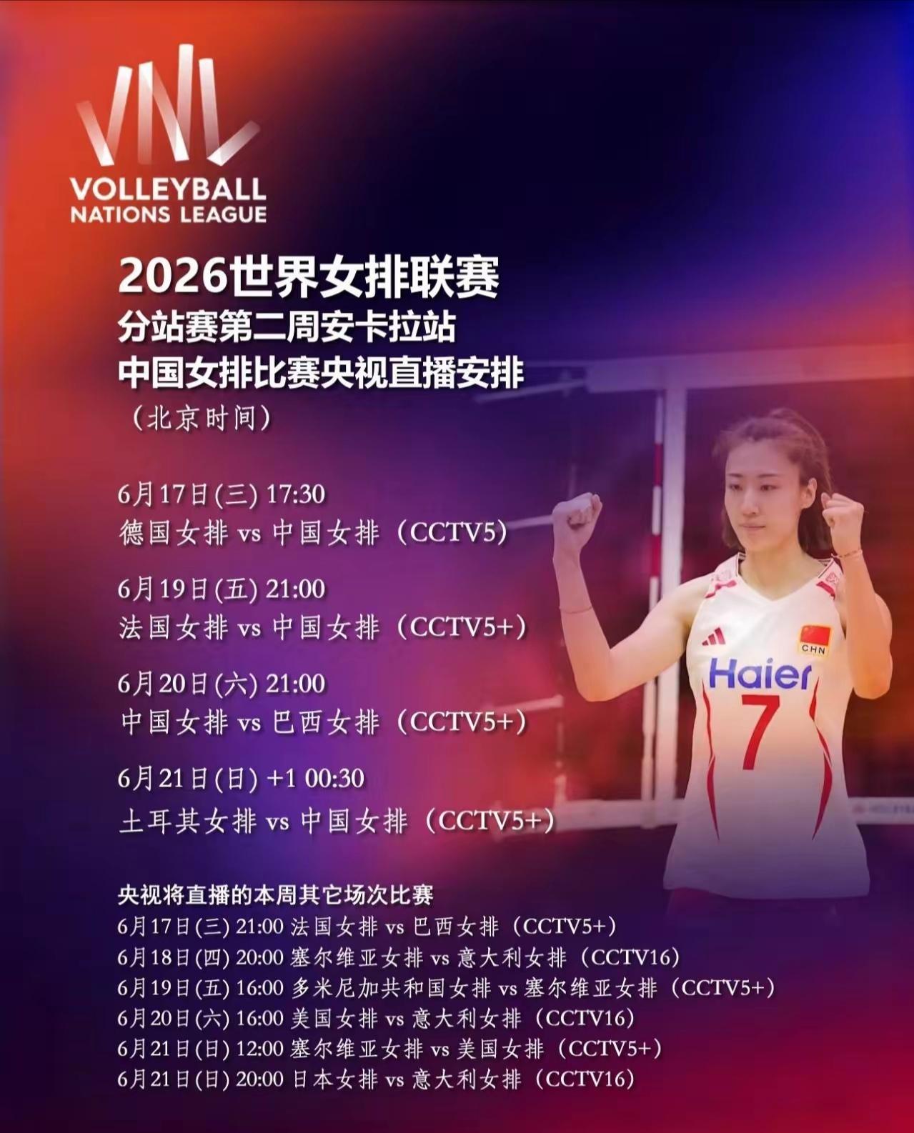 17：30VNL女排联赛安卡拉站，中国女排力争开门红！17：30V