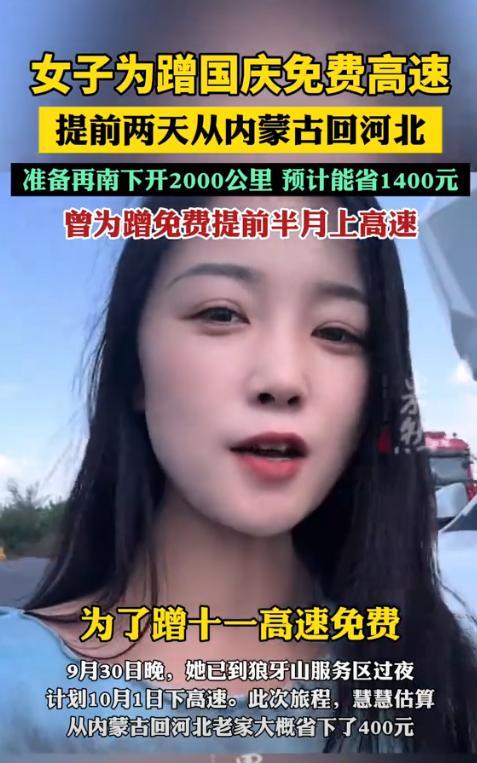 内蒙古一女子回河北老家，为了蹭十一高速免费，竟然提前2天上高速，目前已到达最后一