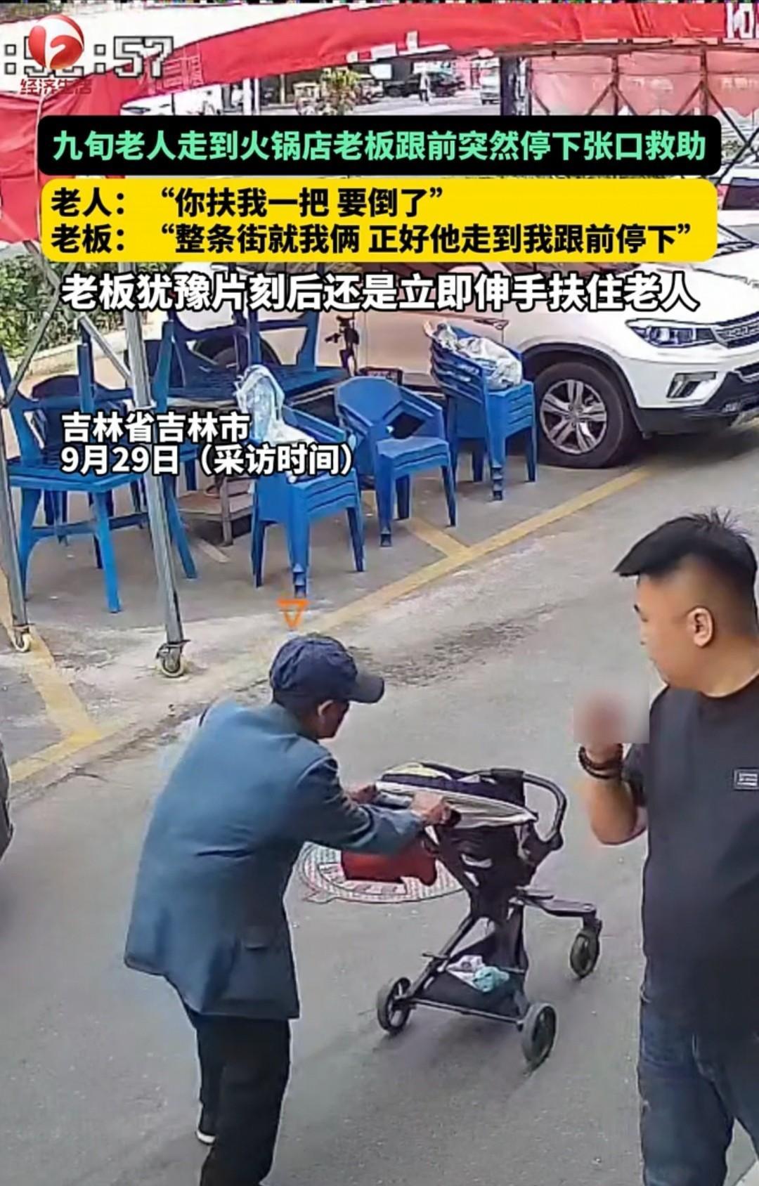 吉林，一位九旬老人走到男子跟前，说自己要摔倒，让男子扶他一下。男子犹豫了，整条街
