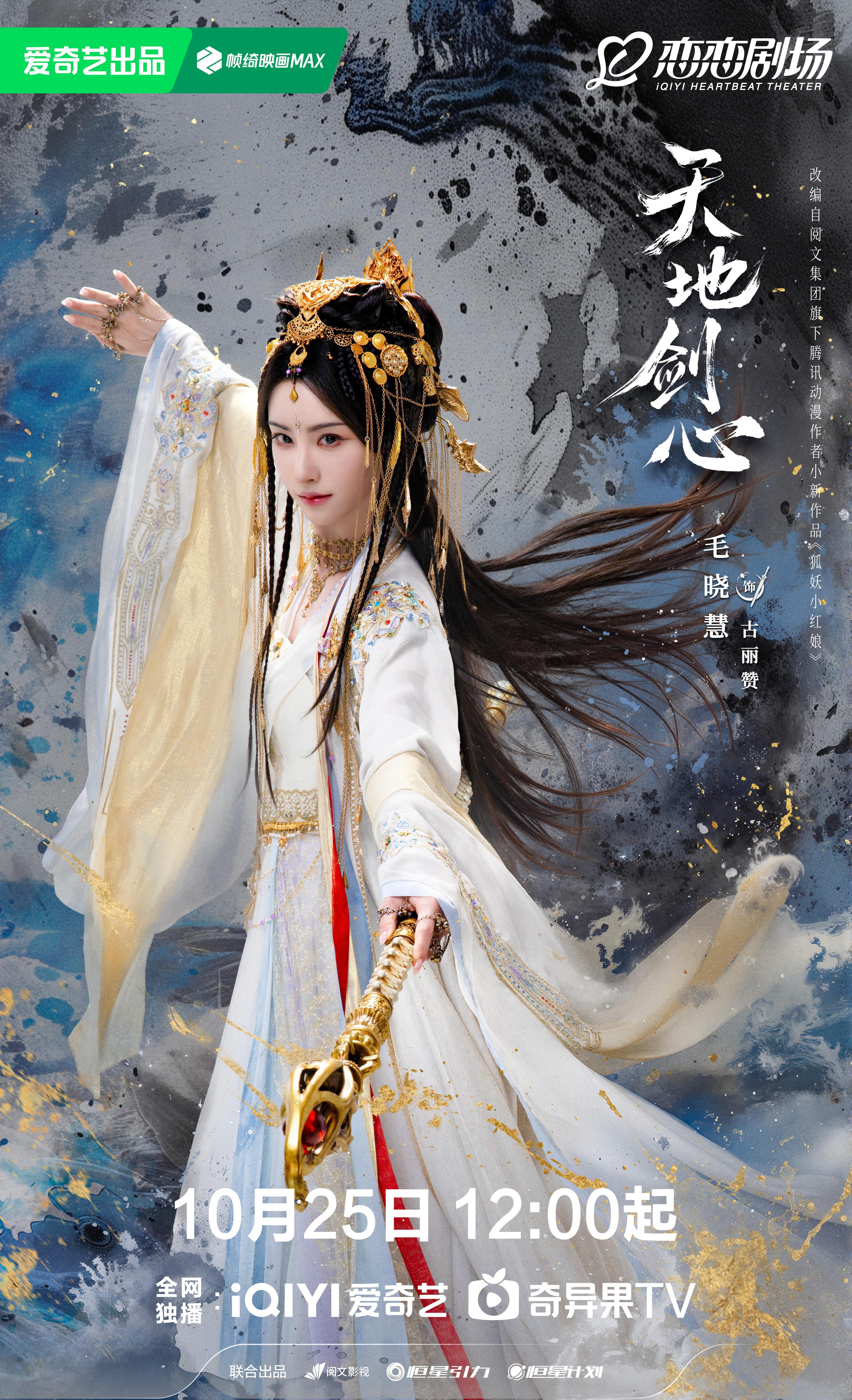 毛晓慧《天地剑心》古丽赞☽播前海报小合集-造型-1️⃣异族-白衣2️⃣头纱