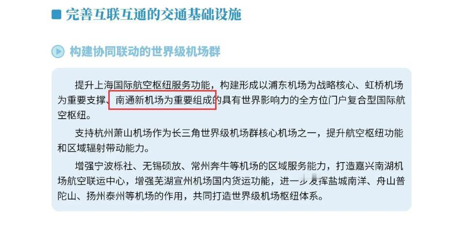 最新的“上海大都市圈规划”出炉，关于南通最亮眼的还是“南通新机场”，为上海国际航