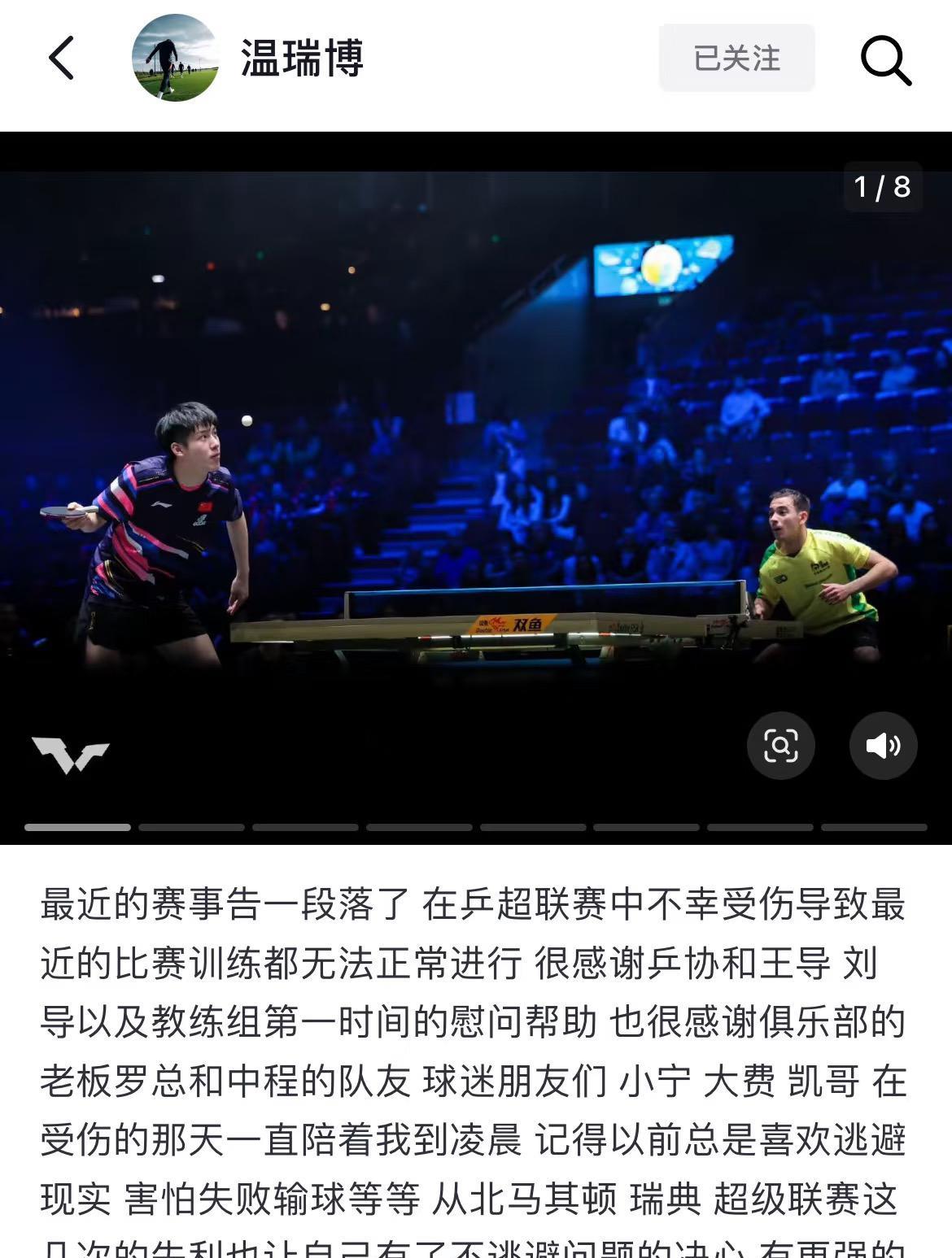 温瑞博发文：乒超受伤导致最近的赛事都要告一段落啦乒超联赛，小将温瑞博因伤退赛