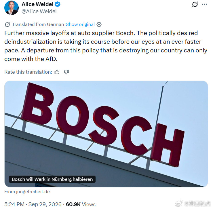 爱丽丝·魏德尔:汽车零部件供应商博世再次大规模裁员。政冶上所追求的“去工业化”正