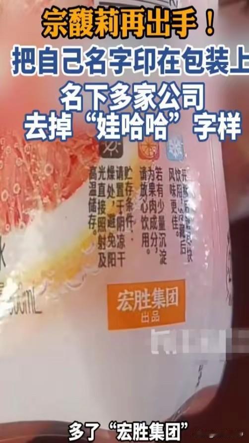 娃哈哈的瓶子上，没有“娃哈哈”了。取而代之的是“宏胜集团”，还有她自己的英文名
