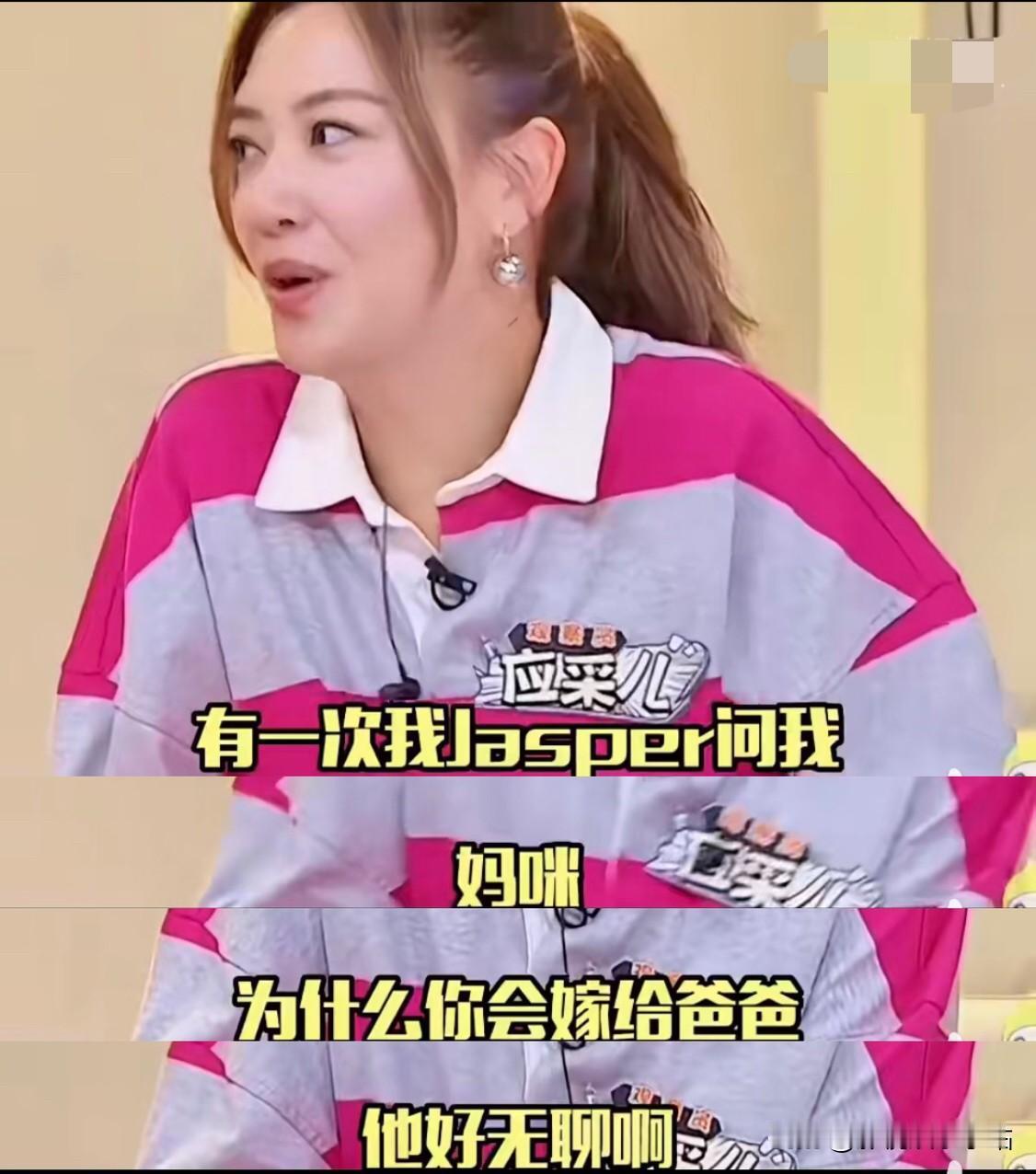 有一次jasper问应采儿：“妈咪，为什么你会嫁给爸爸？”应采儿：干嘛？