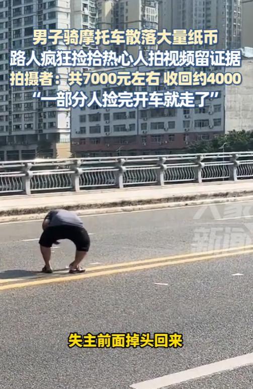 “素质都去哪里了？”7月31日，四川成都，一男子骑着摩托车，不小心将现金掉落，路