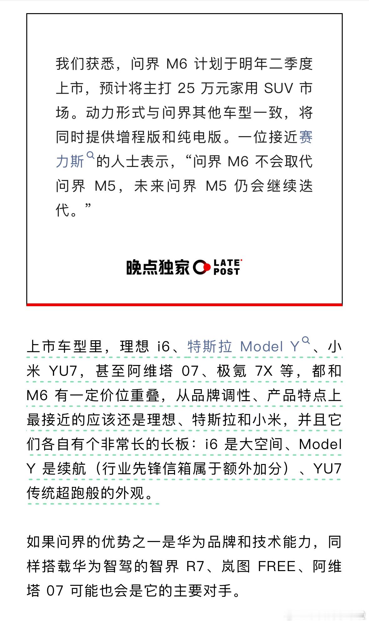 晚点独家爆料问界明年产品规划。问界M6将于二季度上市且问界M5依然存在，