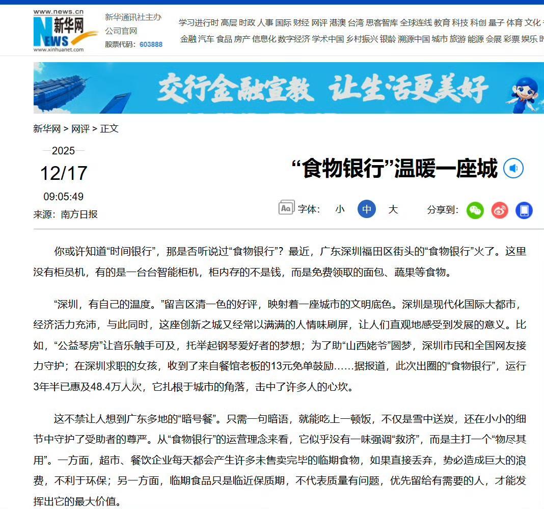 深圳食物银行在外网火了，真正的文明在东方。外网网友:“你知道，这要是在美国或欧