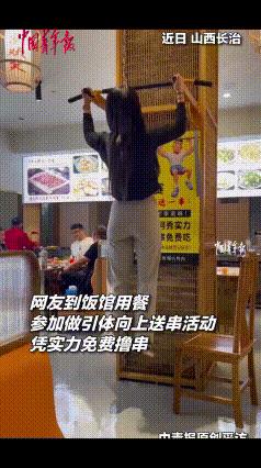 “凭实力吃饭！”近日，山西长治，网友去饭馆吃饭，参加做引体向上免费撸串活动，旁边