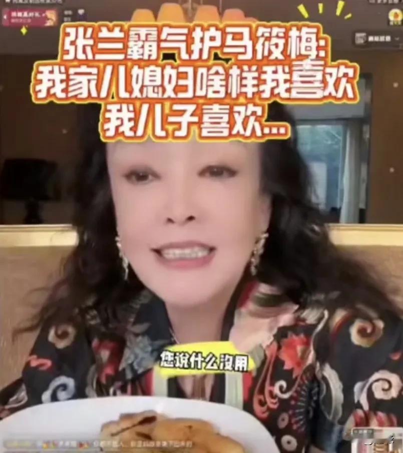 解气！张兰霸气护儿媳！有人直播间挑事:马筱梅跟四个m有关系！张兰毫不客气回怼