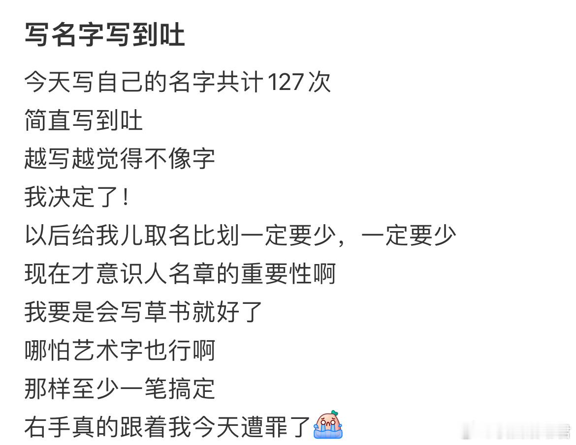 写名字写到吐​​​