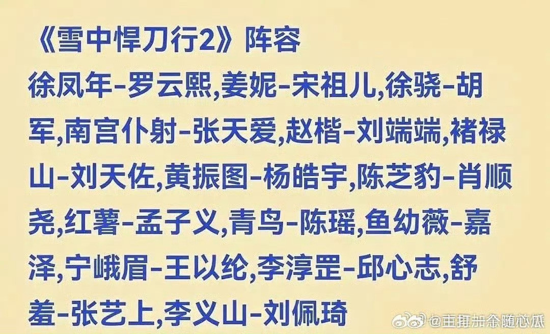 雪中悍刀行2演员阵容雪中悍刀行2换人雪中悍刀行2换人，不会吧​​​
