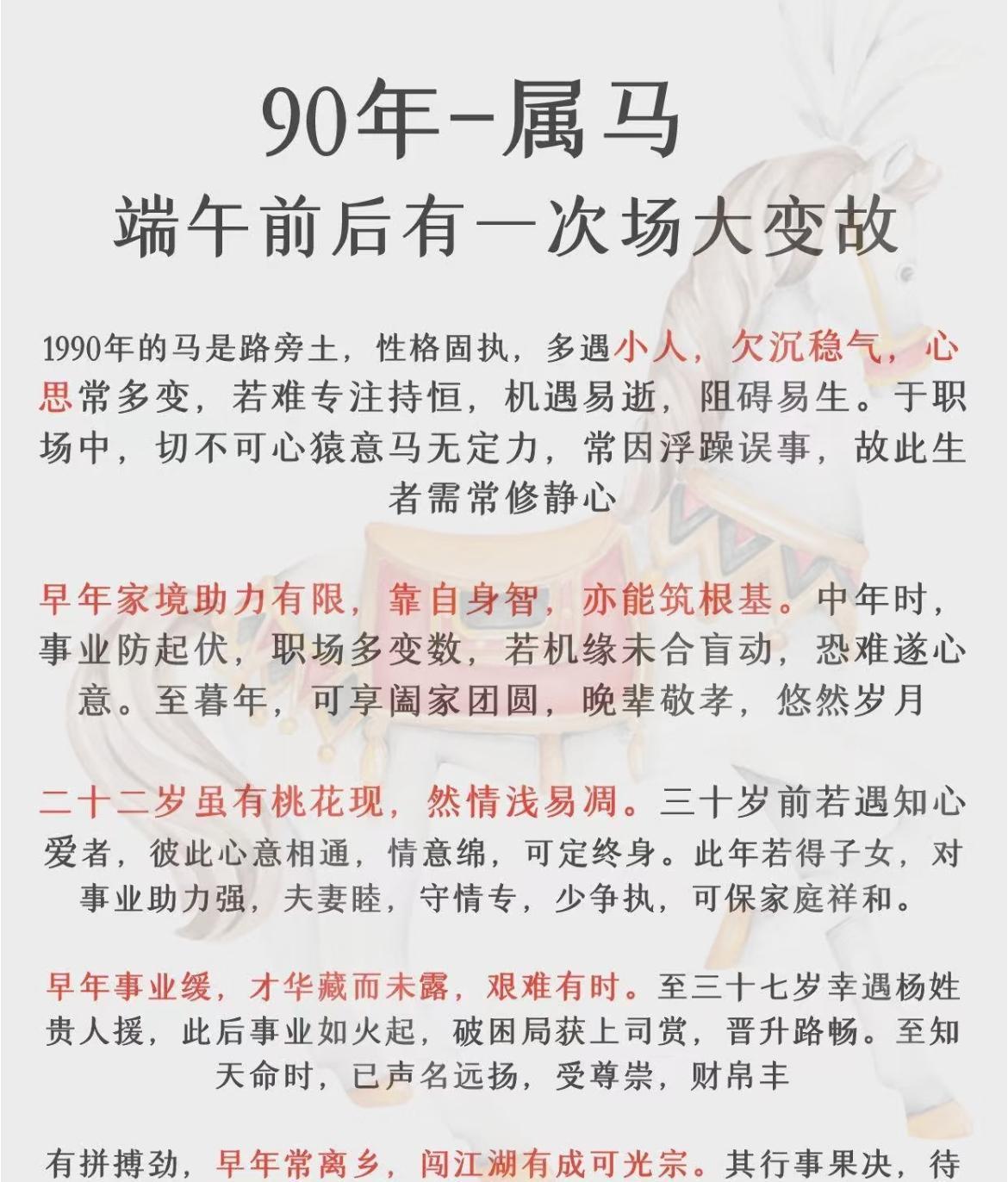 1990年属马人为路旁土命性格固执易遇小人、欠沉稳。早年家境助力少，靠自身努