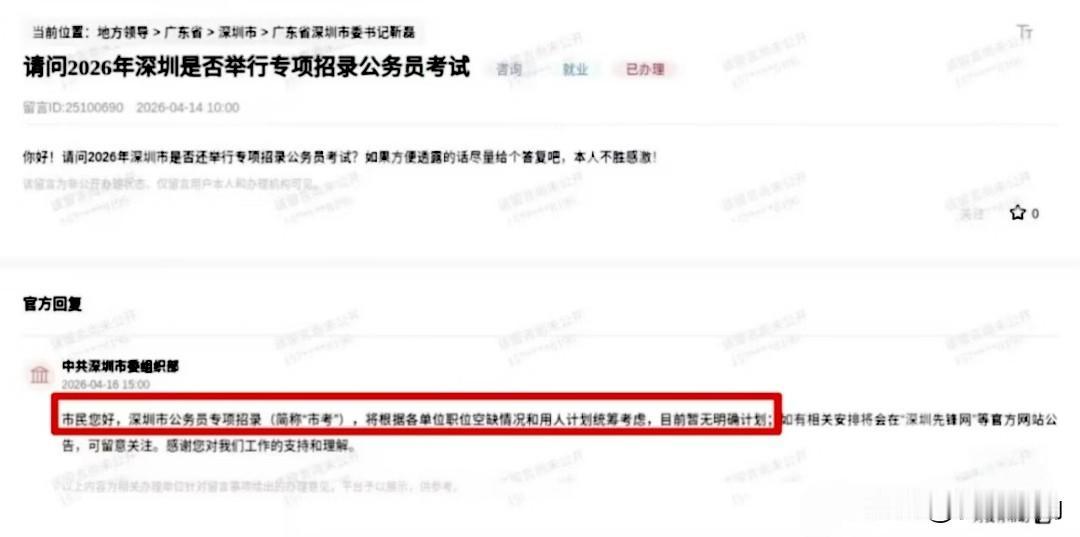 不用再等了！今年深圳市公务员专项招录（简称市考）可能落空了，不安排今年考试。有人