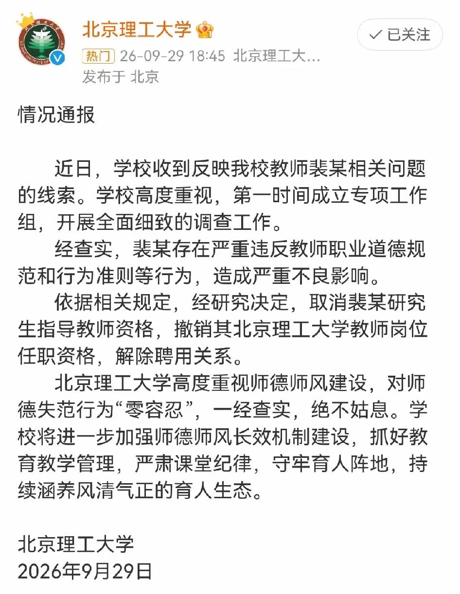 虽晚没迟——北理工对裴某的处理结果出来啦。说的挺好，但是，裴某只是师德问题吗？或