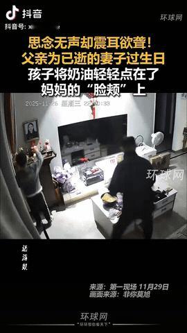 广东佛山，一男子买了鲜花和蛋糕给亡妻过生日，然后男子和儿子在妻子的遗像前唱生日歌