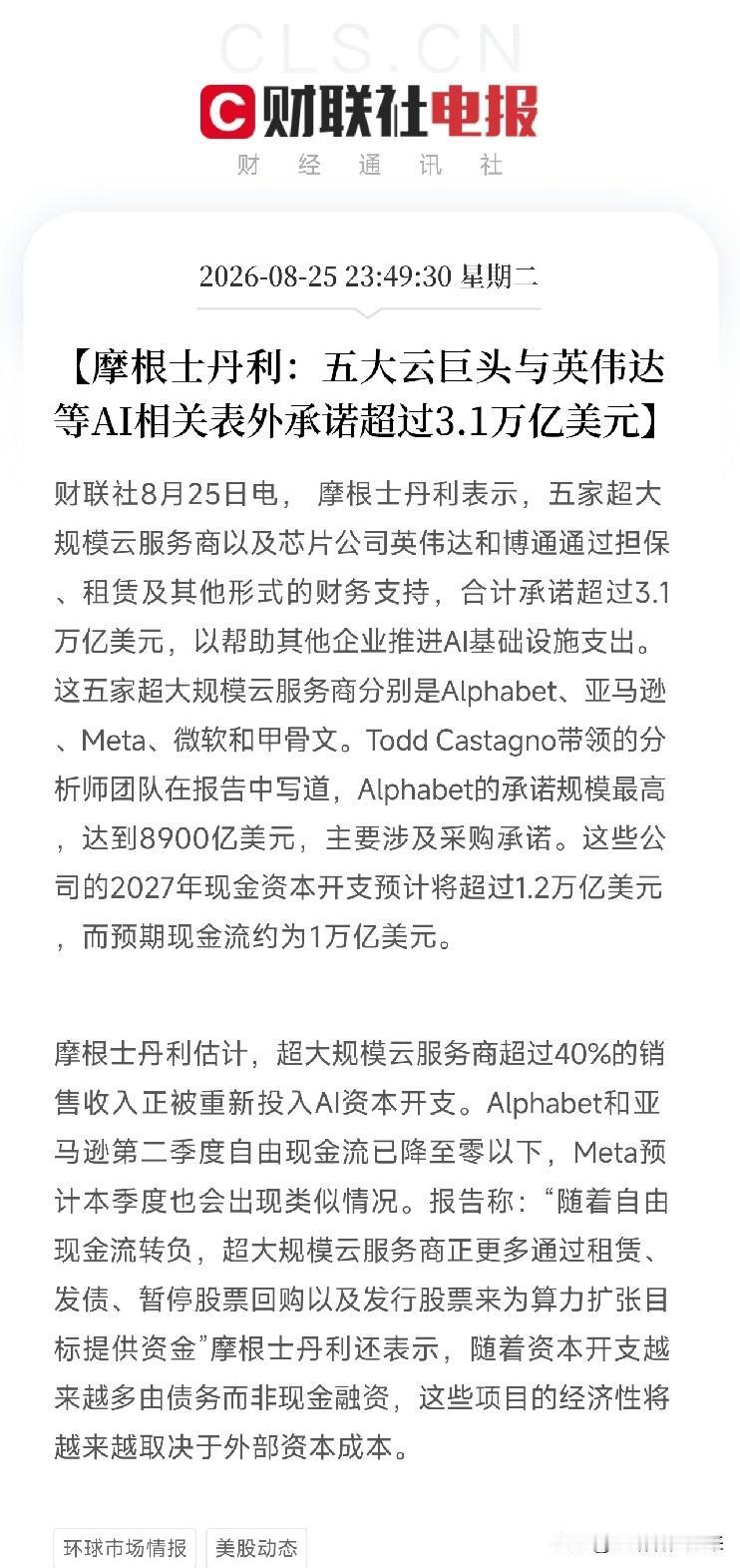摩根士丹利这份报告，撕开了AI繁荣脆弱的一面五大云巨头加上英伟达、博通，表外