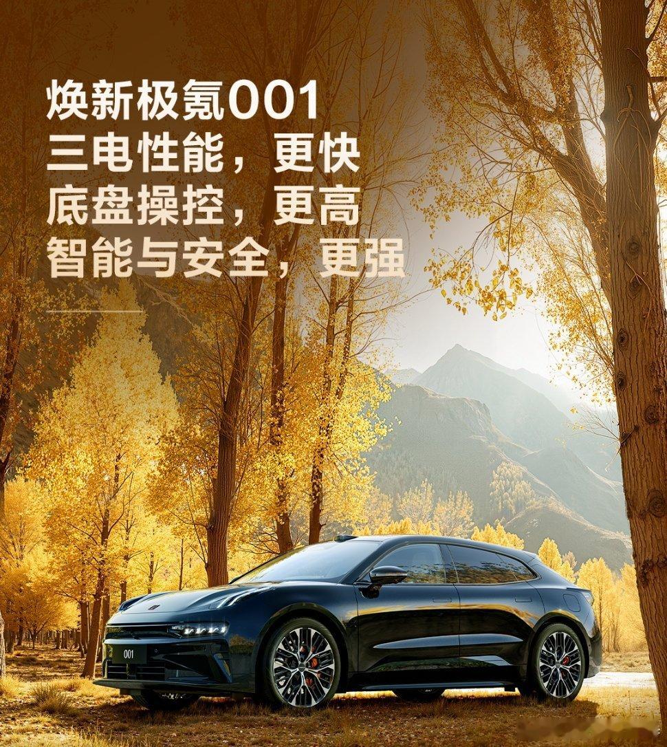焕新极氪001，替大家试过了，因为保密问题不能透露太多内容。总结一下就是，如果你