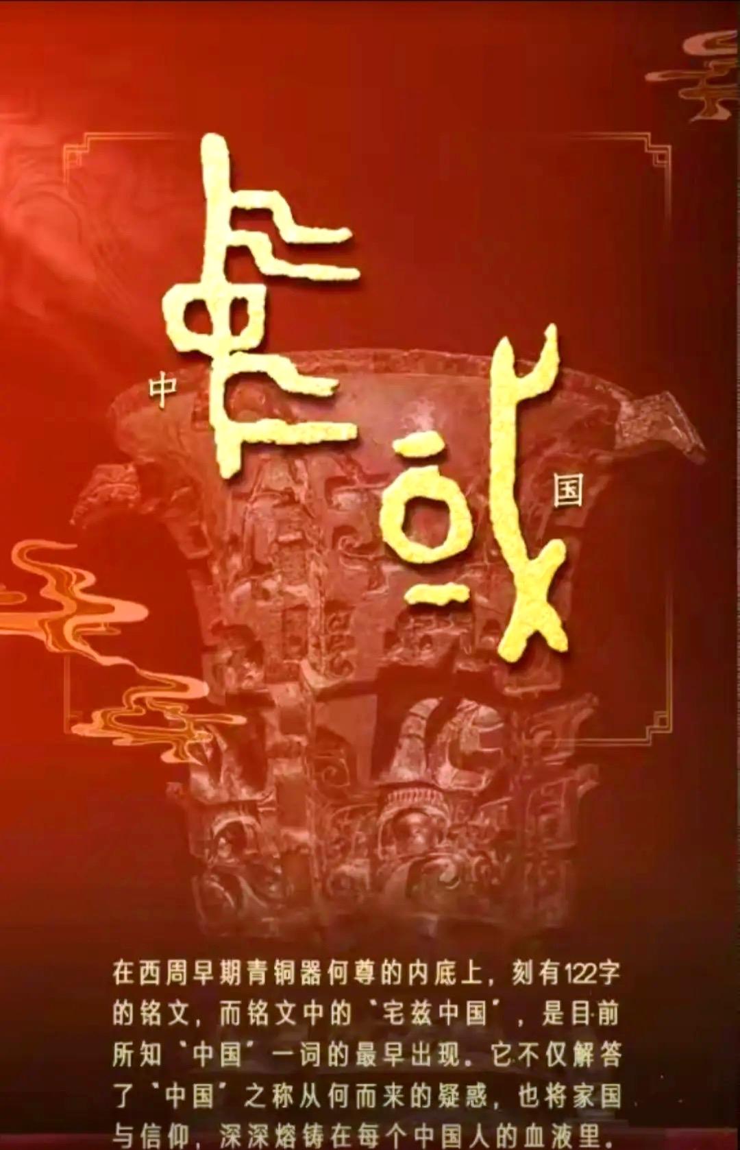 “宅兹中国”里的“中国”指的是洛邑，也就是如今的洛阳。西周早期何尊122字铭文