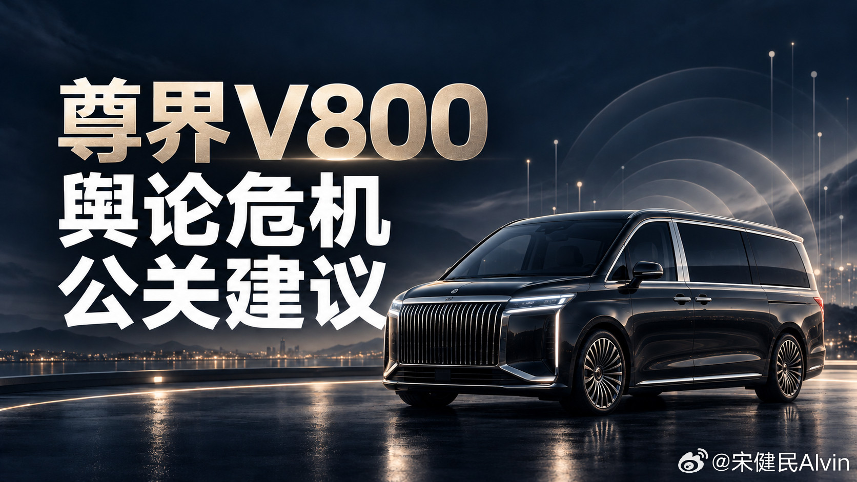 一位尊界车主给尊界V800这次舆论战扭转的建议首先，我会先给尊界管理层一句非常明确的判断：这场仗绝对