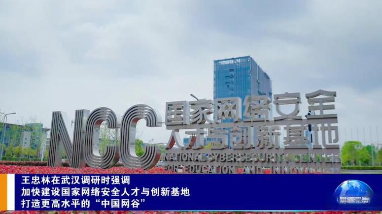 7月15日，湖北省领导在武汉市调研国家网络安全人才与创新基地和武汉网络安全大学（