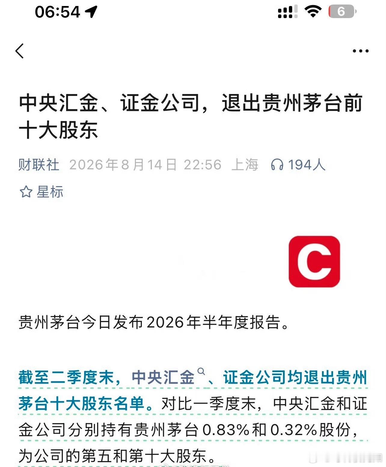中央汇金证金公司集体清仓贵州茅台！今年半年报，中央汇金、证金公司均退出贵州茅台十