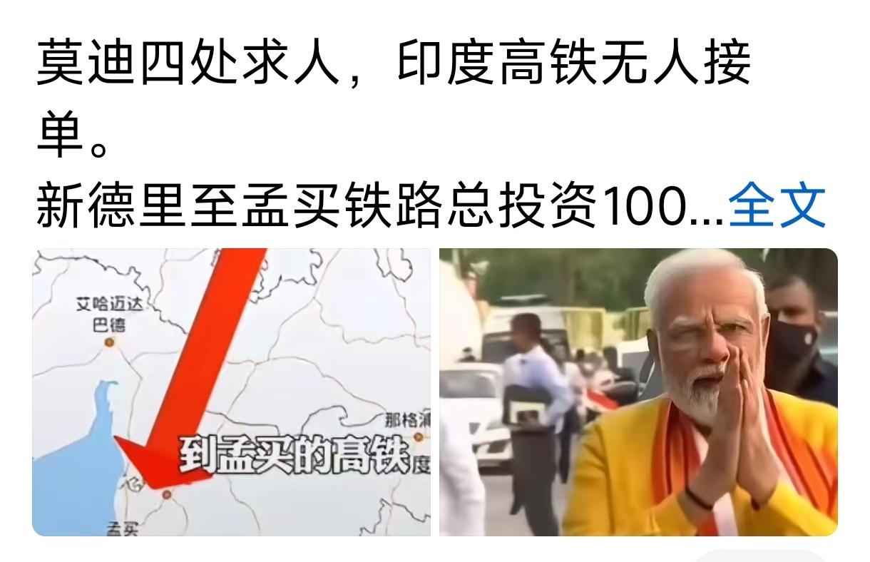 现在印度欲建高铁，之所以无人接盘，是因为大家都知道那是巨坑，原因是:当